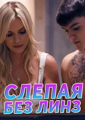 Слепая без линз - с русским переводом
