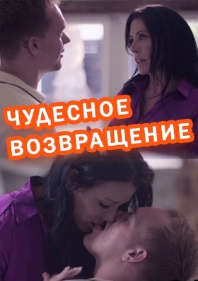 Чудесное Возвращение